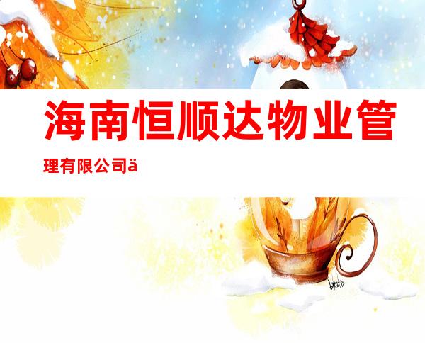 海南恒顺达物业管理有限公司保亭分公司