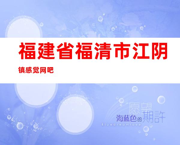 福建省福清市江阴镇感觉网吧